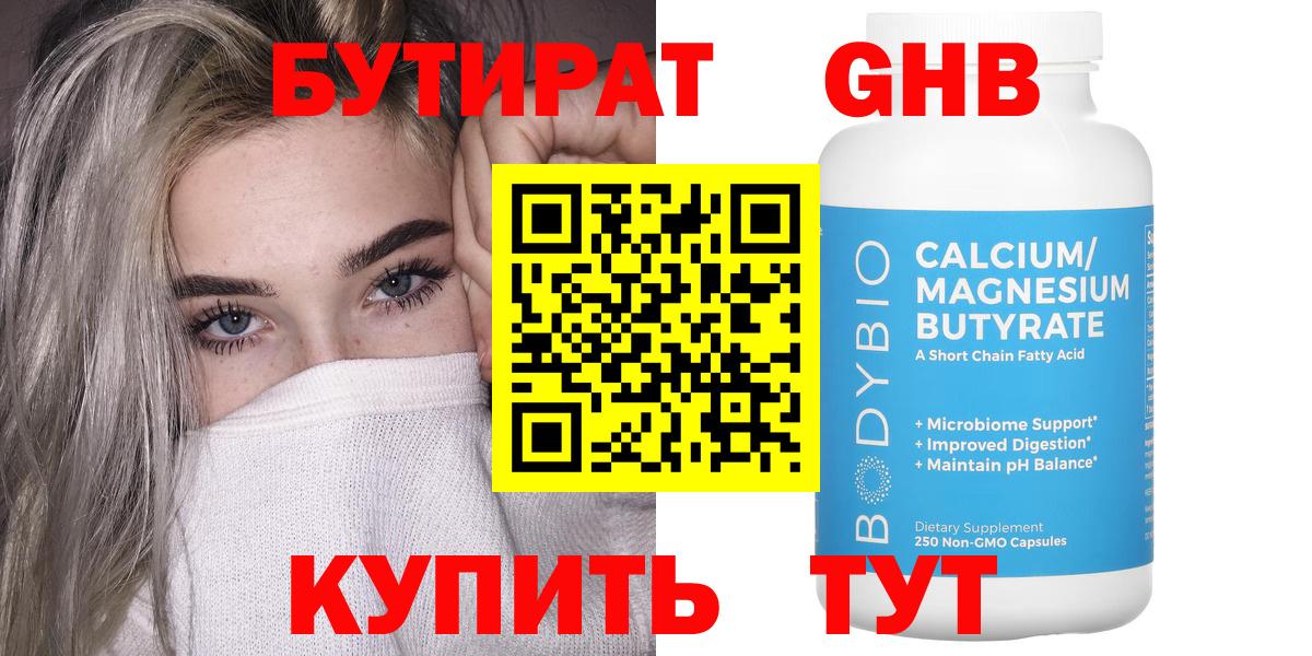 БУТИРАТ Butirat Соль-Илецк